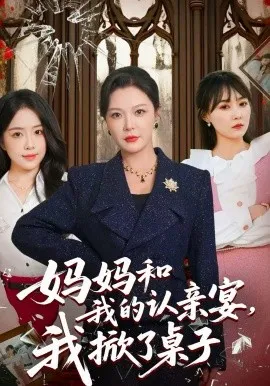 妈妈和我的认亲宴，我掀了桌子在线观看