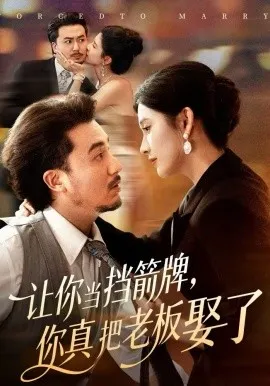 让你当挡箭牌，你真把老板娶了在线观看