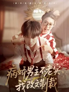 病娇男主不老实，我改文制裁在线观看
