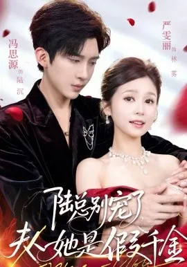 陆总别宠了，夫人她是假千金在线观看