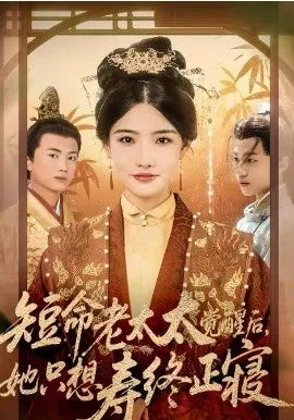 短命老太太觉醒后，她只想寿终正寝在线观看