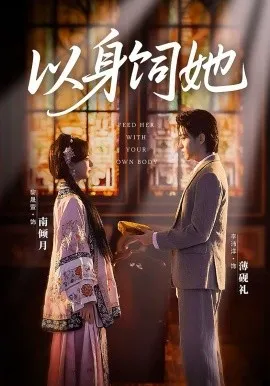 以身饲她在线观看