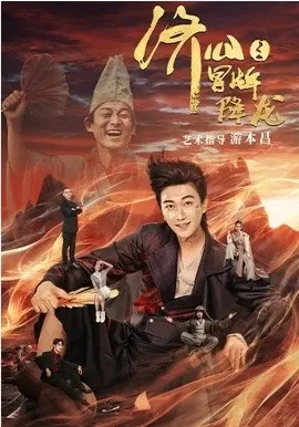 济公之冒牌降龙在线观看