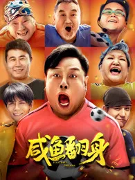 咸鱼翻身在线观看