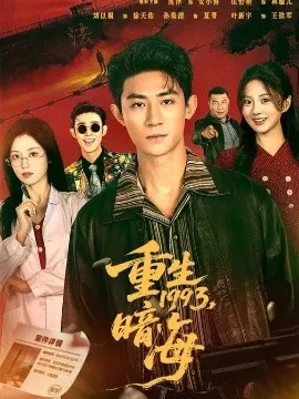 重生1993:暗海在线观看