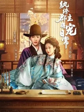 纨绔郡主得宠日常在线观看
