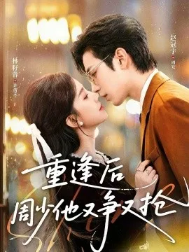 重逢后周少他又争又抢在线观看