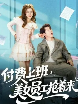 付费上班,美女员工抢着来在线观看