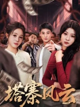 塔寨风云在线观看