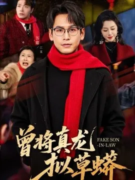 曾将真龙拟草蟒在线观看