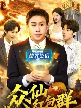 众仙红包群在线观看