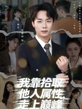 我靠拾取他人属性，走上巅峰在线观看