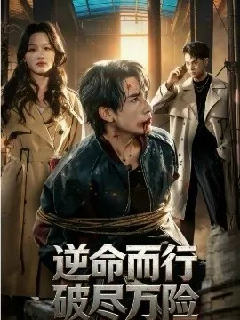 逆命而行破尽万险在线观看