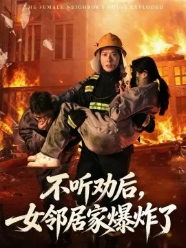 不听劝后，女邻居家爆炸了在线观看
