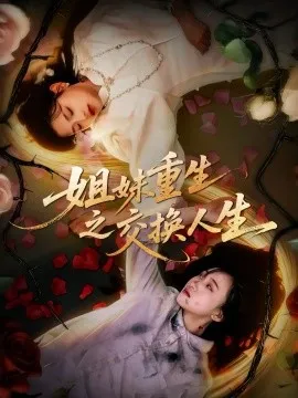 姐妹重生之交换人生在线观看