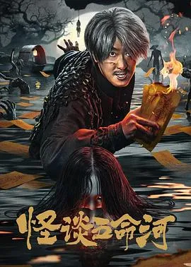 怪谈五命河在线观看