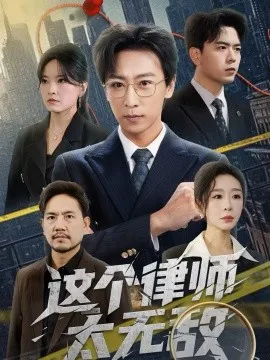 这个律师太无敌在线观看