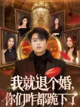 我就退个婚，你们咋都跪下了在线观看