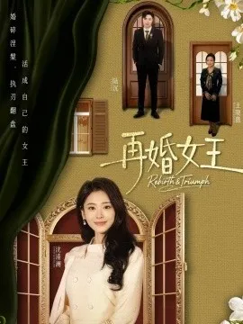 再婚女王在线观看