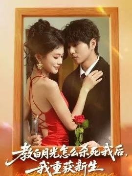 教白月光怎么杀死我后，我重获新生在线观看