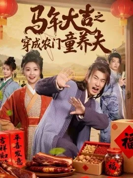 马年大吉之穿成农门童养夫在线观看