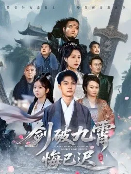 剑破九霄悔已迟在线观看