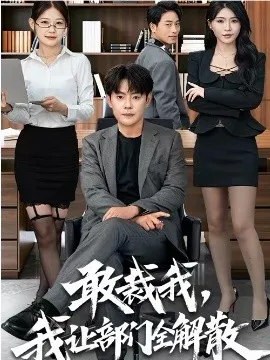 敢裁我，我让部门全解散在线观看