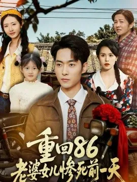 重回86，老婆女儿惨死前一天在线观看