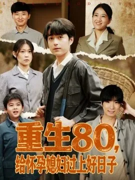 重生80，给怀孕媳妇过上好日子在线观看