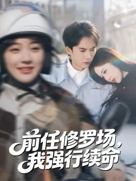前任修罗场,我强行续命在线观看