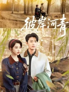 彼岸河青在线观看