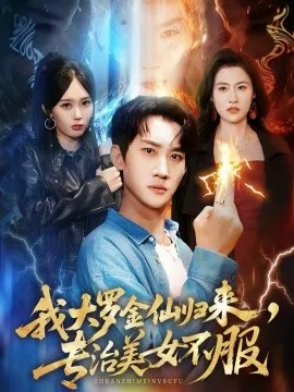 我大罗金仙归来，专治美女不服在线观看