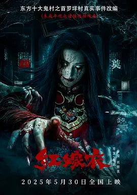 红嫁衣在线观看