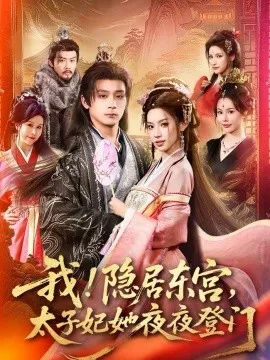 我！隐居东宫，太子妃她夜夜登门在线观看