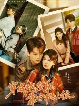 穿成炮灰后，靠心机上位在线观看