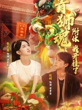 青狮魂附体，我开挂了在线观看