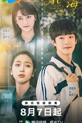 花海在线观看