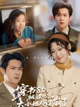 穿书80，被读心后大小姐人设崩了在线观看