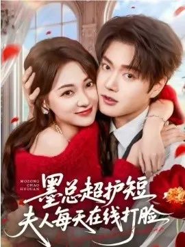 墨总超护短，夫人每天在线打脸在线观看