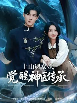 上山遇女妖，觉醒神医传承在线观看