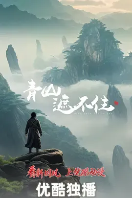 青山遮不住在线观看