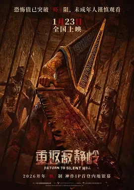 重返寂静岭[电影解说]在线观看