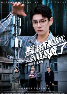 恶邻逼我拆基站后，全小区急疯了在线观看