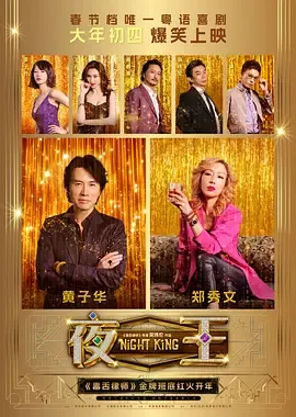 夜王[电影解说]在线观看