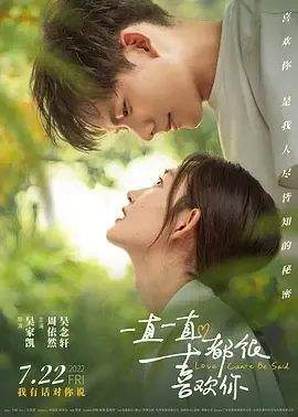 一直一直都很喜欢你[电影解说]在线观看
