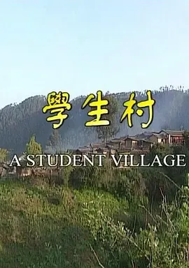 学生村[电影解说]在线观看