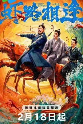 虾路相逢在线观看