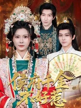 侯府千金不好惹