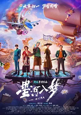 星河入梦[电影解说]在线观看