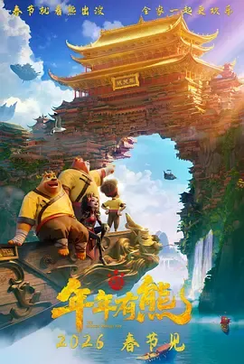 熊出没·年年有熊[电影解说]在线观看